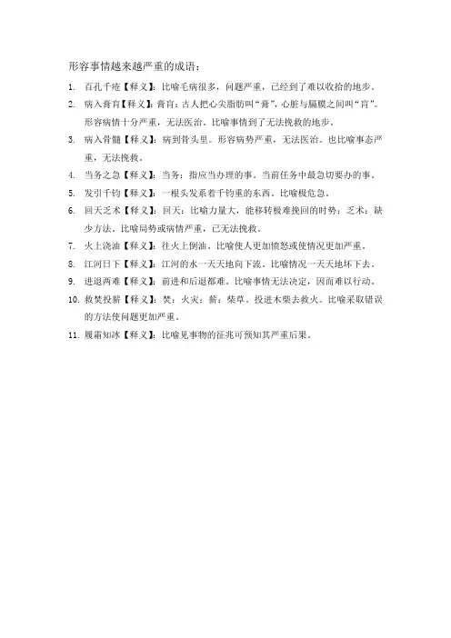 形容事情越来越严重的成语