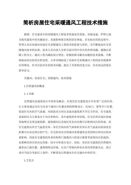 简析房屋住宅采暖通风工程技术措施