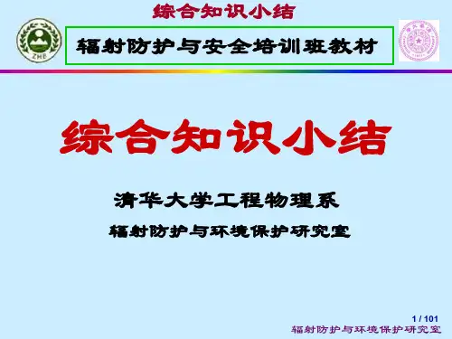 辐射防护与安全培训教材(PDF 101页)