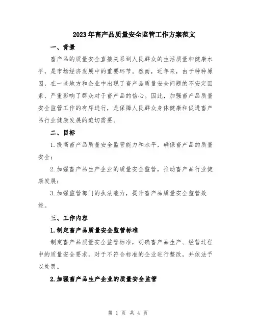 2023年畜产品质量安全监管工作方案范文