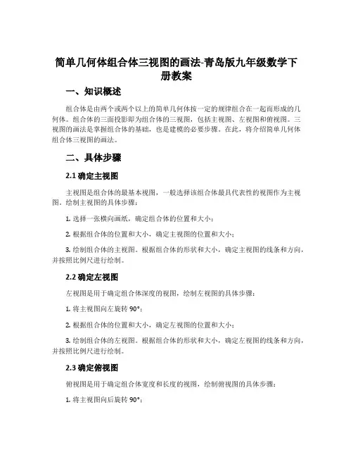 简单几何体组合体三视图的画法-青岛版九年级数学下册教案