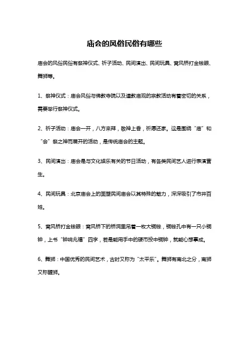 庙会的风俗民俗有哪些