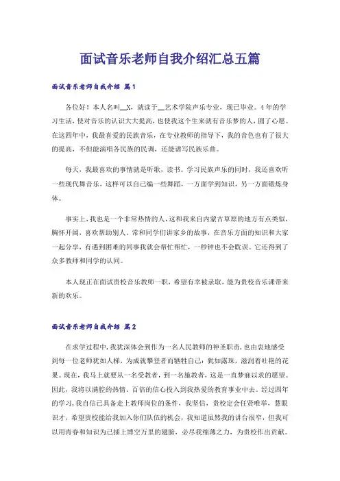 面试音乐老师自我介绍汇总五篇