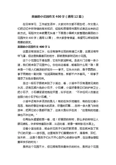 美丽的小花园作文400字（通用12篇）