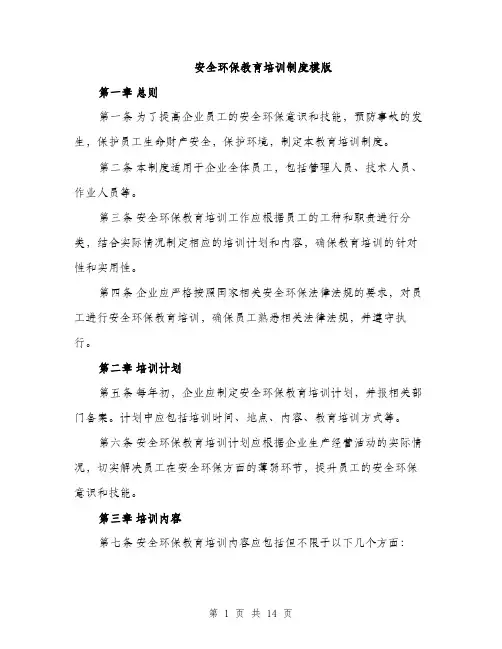 安全环保教育培训制度模版（五篇）