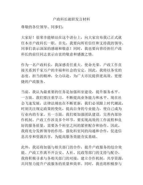 户政科长就职发言材料