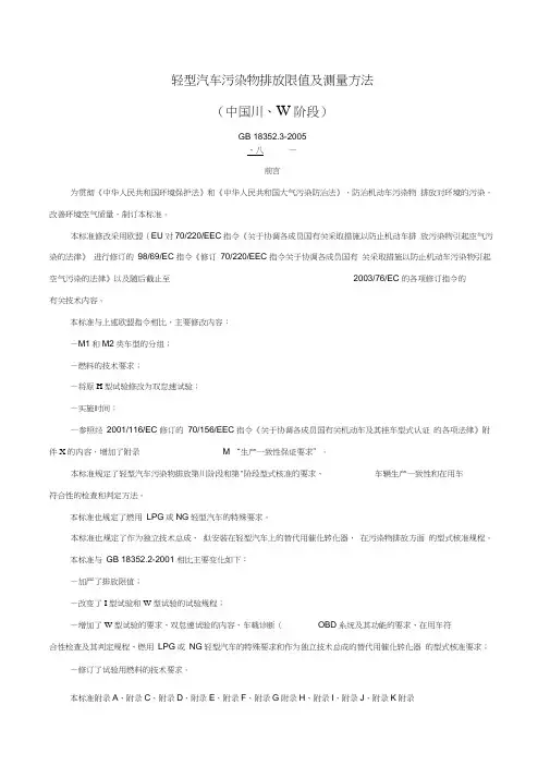 轻型汽车污染物排放限值及测量方法中国ⅢⅣ阶段