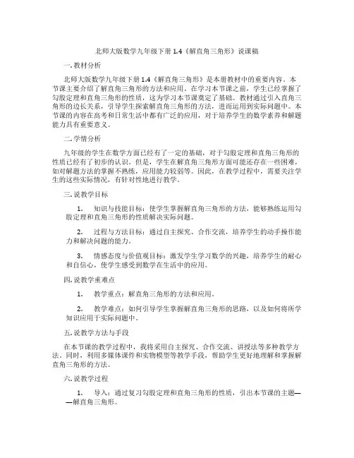 北师大版数学九年级下册1.4《解直角三角形》说课稿