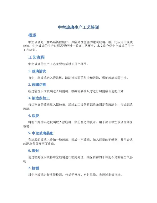 中空玻璃生产工艺培训