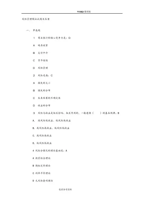 风险管理模拟考试题及答案解析
