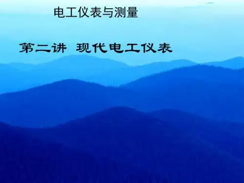 南理工_电类综合实验_南理工_电类综合实验_ 第二讲 现代电工仪表
