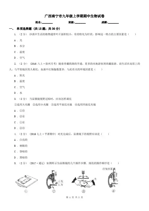 广西南宁市九年级上学期期中生物试卷