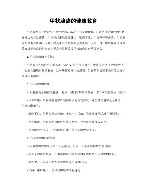 甲状腺癌的健康教育