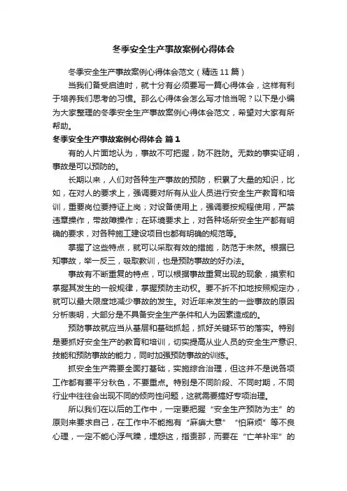 冬季安全生产事故案例心得体会范文（精选11篇）