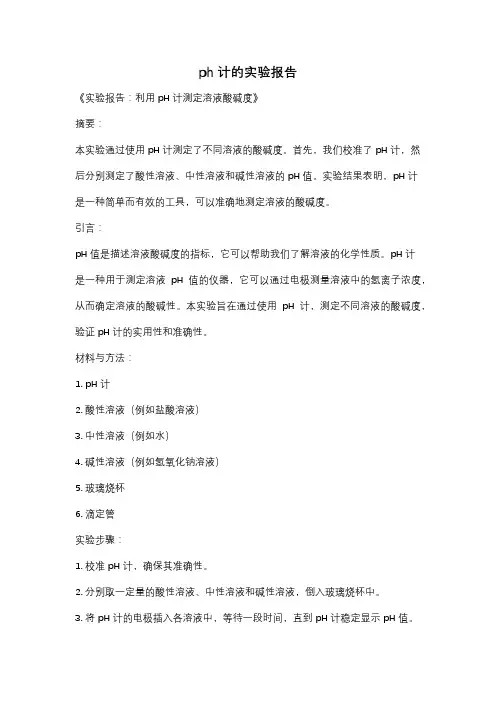 ph计的实验报告