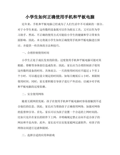 小学生如何正确使用手机和平板电脑