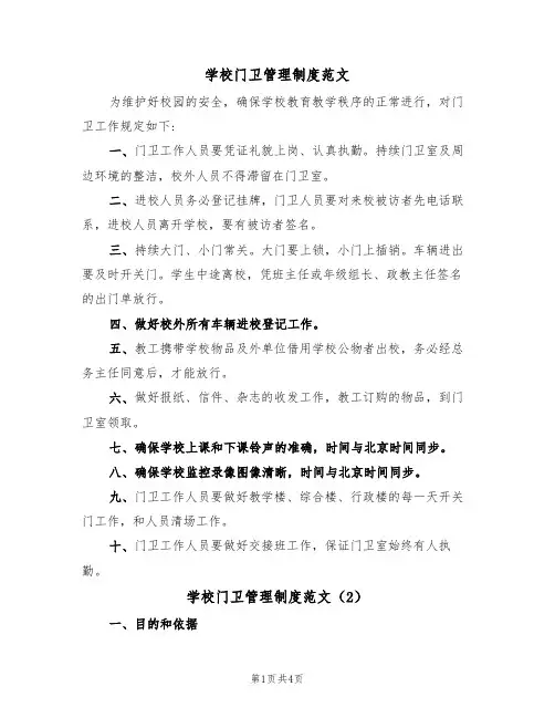 学校门卫管理制度范文(3篇)