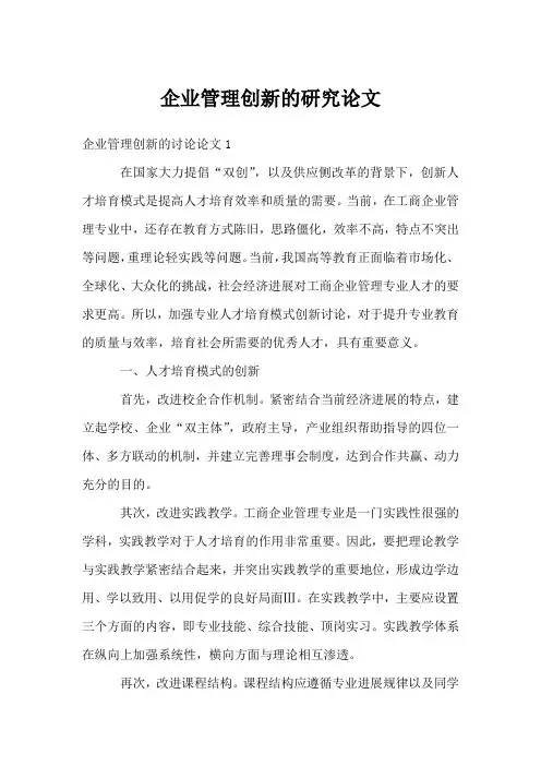 企业管理创新的研究论文