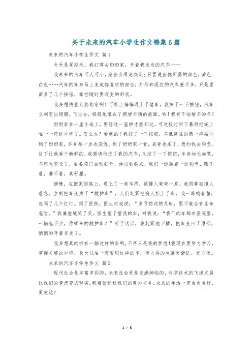 关于未来的汽车小学生作文锦集6篇