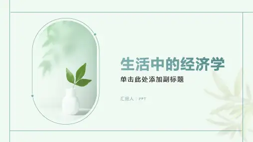 《生活中的经济学》课件