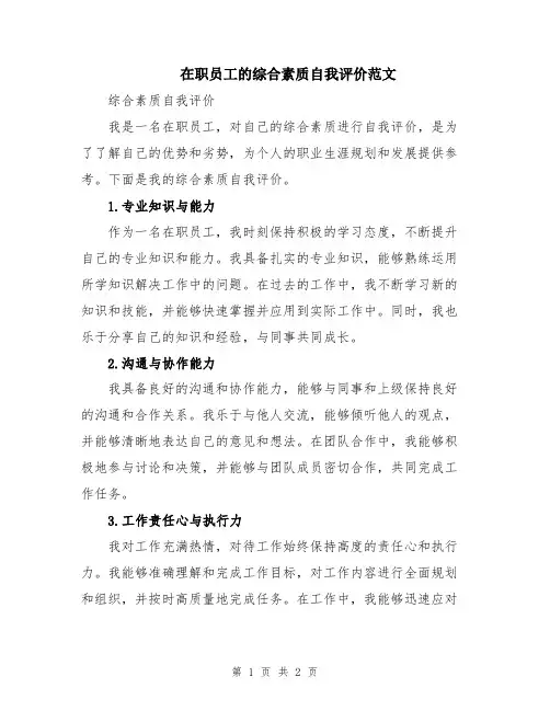 在职员工的综合素质自我评价范文