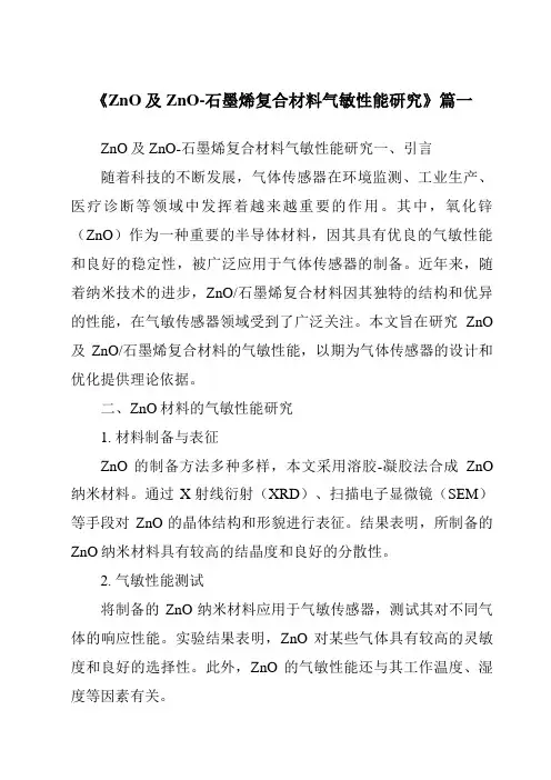 《2024年ZnO及ZnO-石墨烯复合材料气敏性能研究》范文