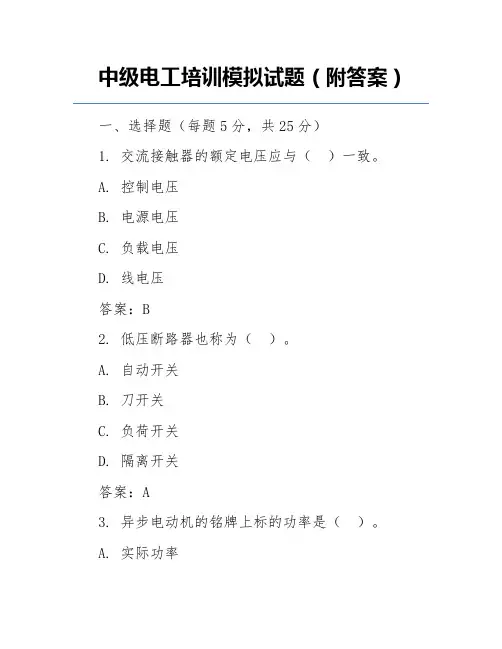 中级电工培训模拟试题(附答案)