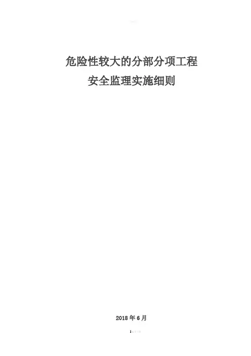危大工程安全监理实施细则