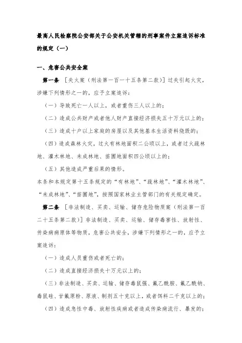 最高人民检察院公安部关于公安机关管辖的刑事案件立案追诉标准的规定系列(完美打印)