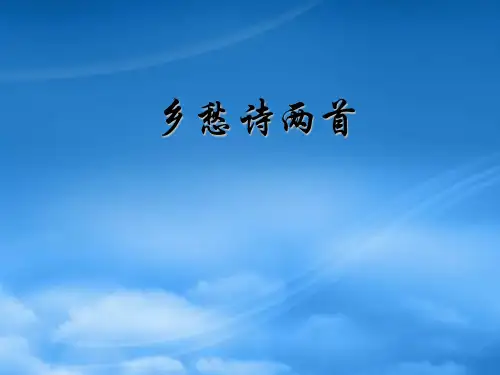 初三语文乡愁诗两首