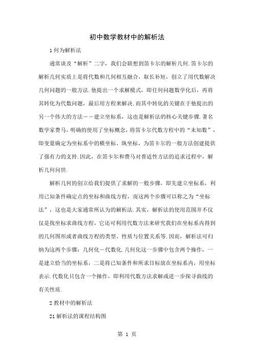 初中数学教材中的解析法共5页word资料