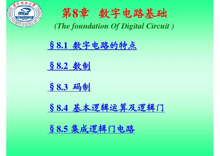 第8-9章数字逻辑电路基本知识