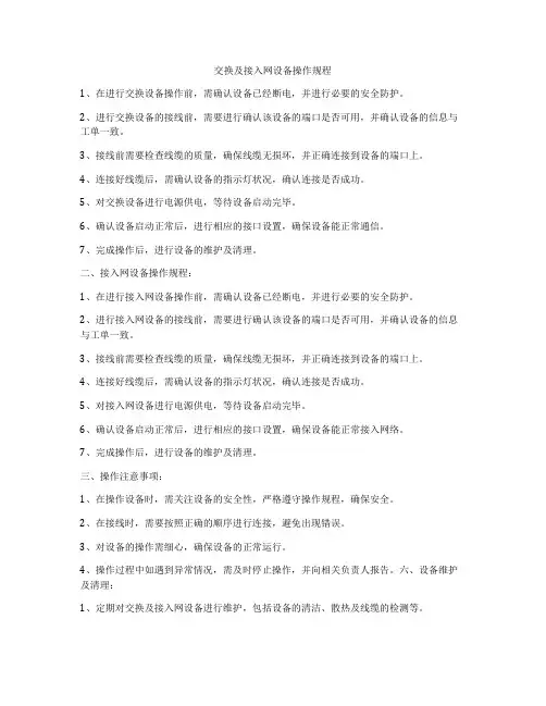 交换及接入网设备操作规程