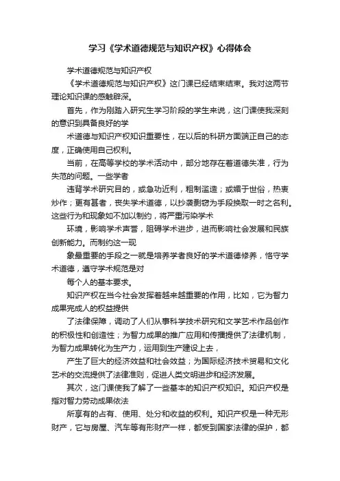 学习《学术道德规范与知识产权》心得体会
