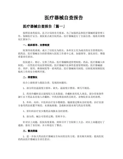 医疗器械自查报告