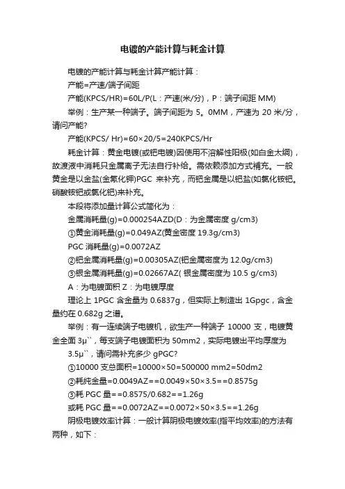 电镀的产能计算与耗金计算