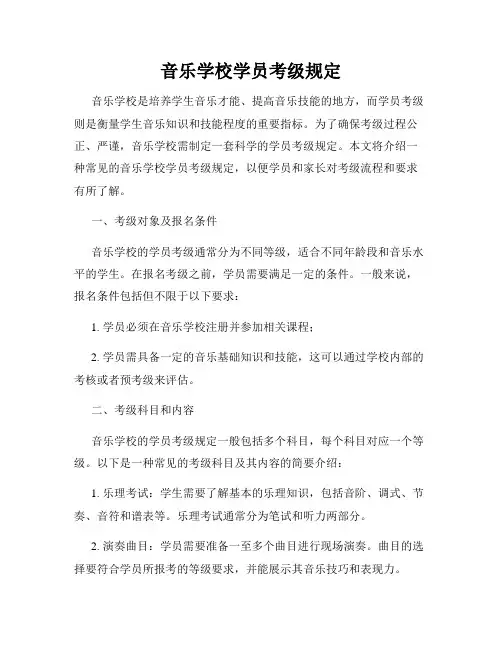 音乐学校学员考级规定
