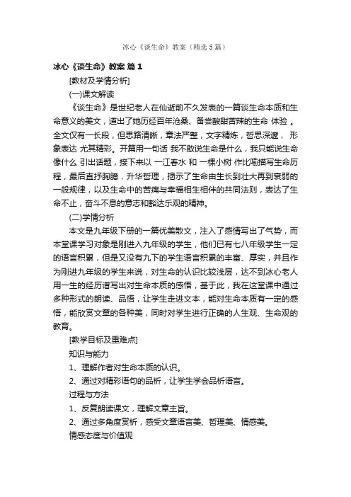 冰心《谈生命》教案（精选5篇）
