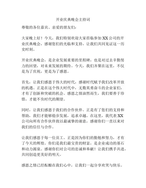 开业庆典晚会主持词