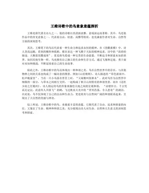 王维诗歌中的鸟意象意蕴探析