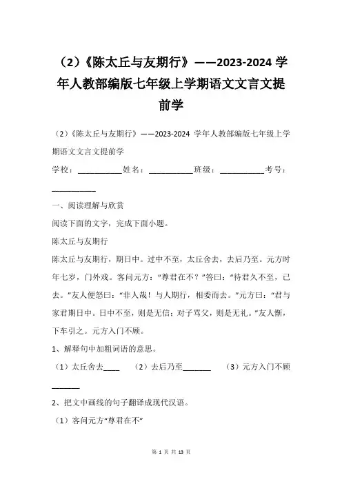 (2)《陈太丘与友期行》——2023-2024学年人教部编版七年级上学期语文文言文提前学