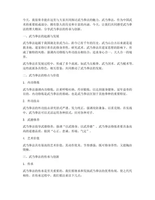 武当拳法交流会发言稿范文