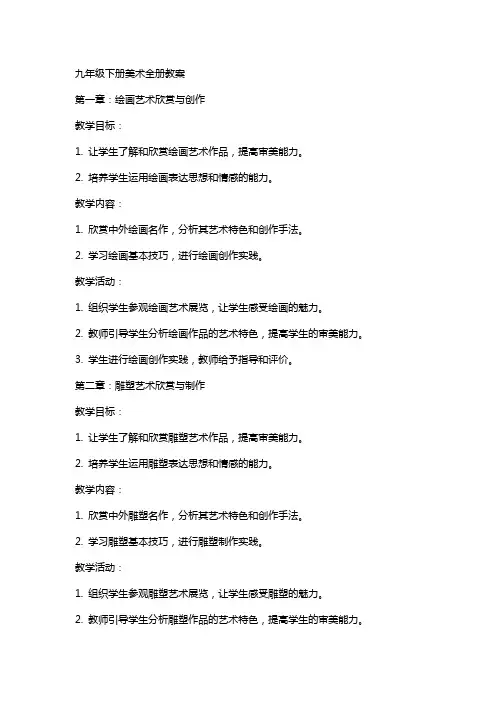 九年级下册美术全册教案
