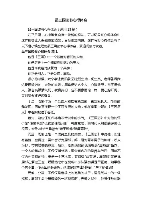 品三国读书心得体会（通用13篇）