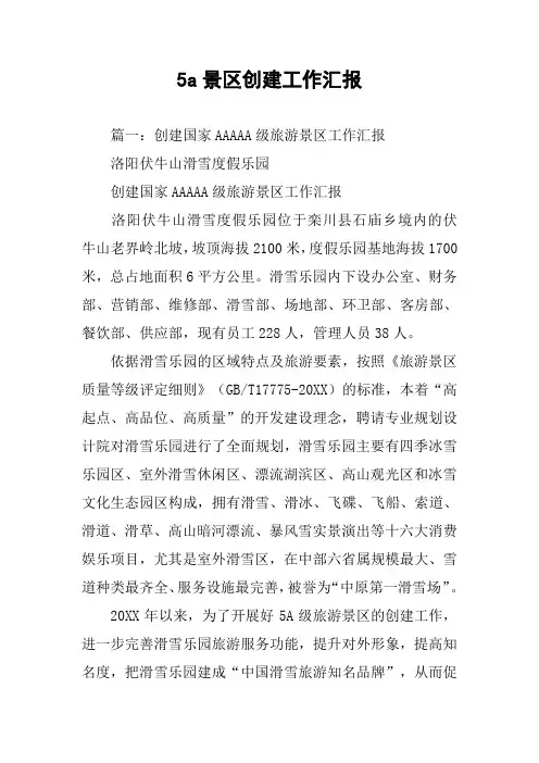 5a景区创建工作汇报