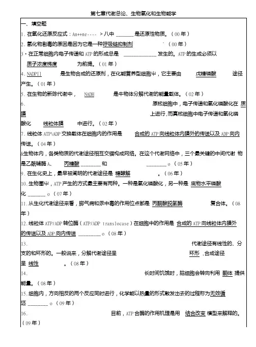 中山大学生化真题专项整理(含答案)7代谢总论、生物氧化和生物能学.doc