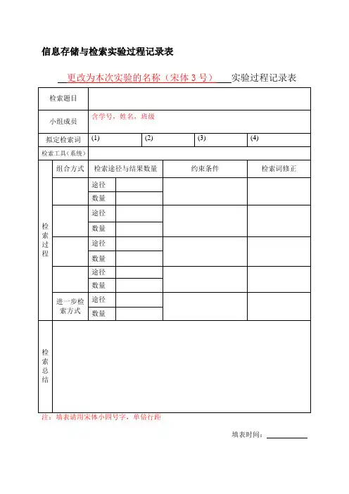 信息存储与检索实验过程记录表