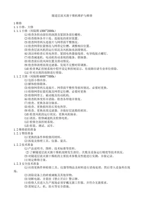隧道层流灭菌干燥机维护与维修