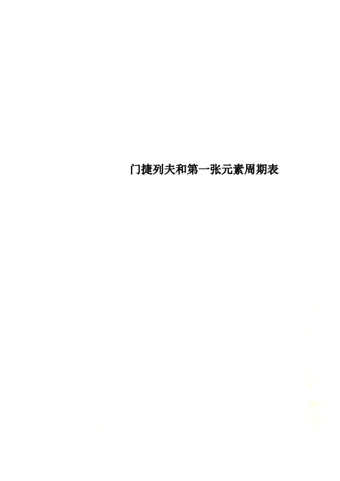 门捷列夫和第一张元素周期表