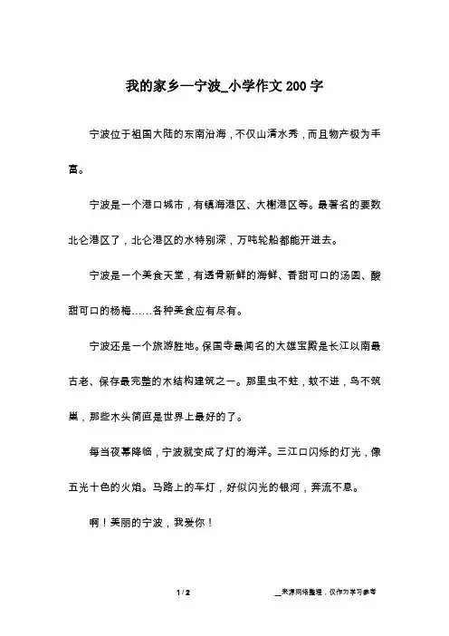 我的家乡—宁波_小学作文200字